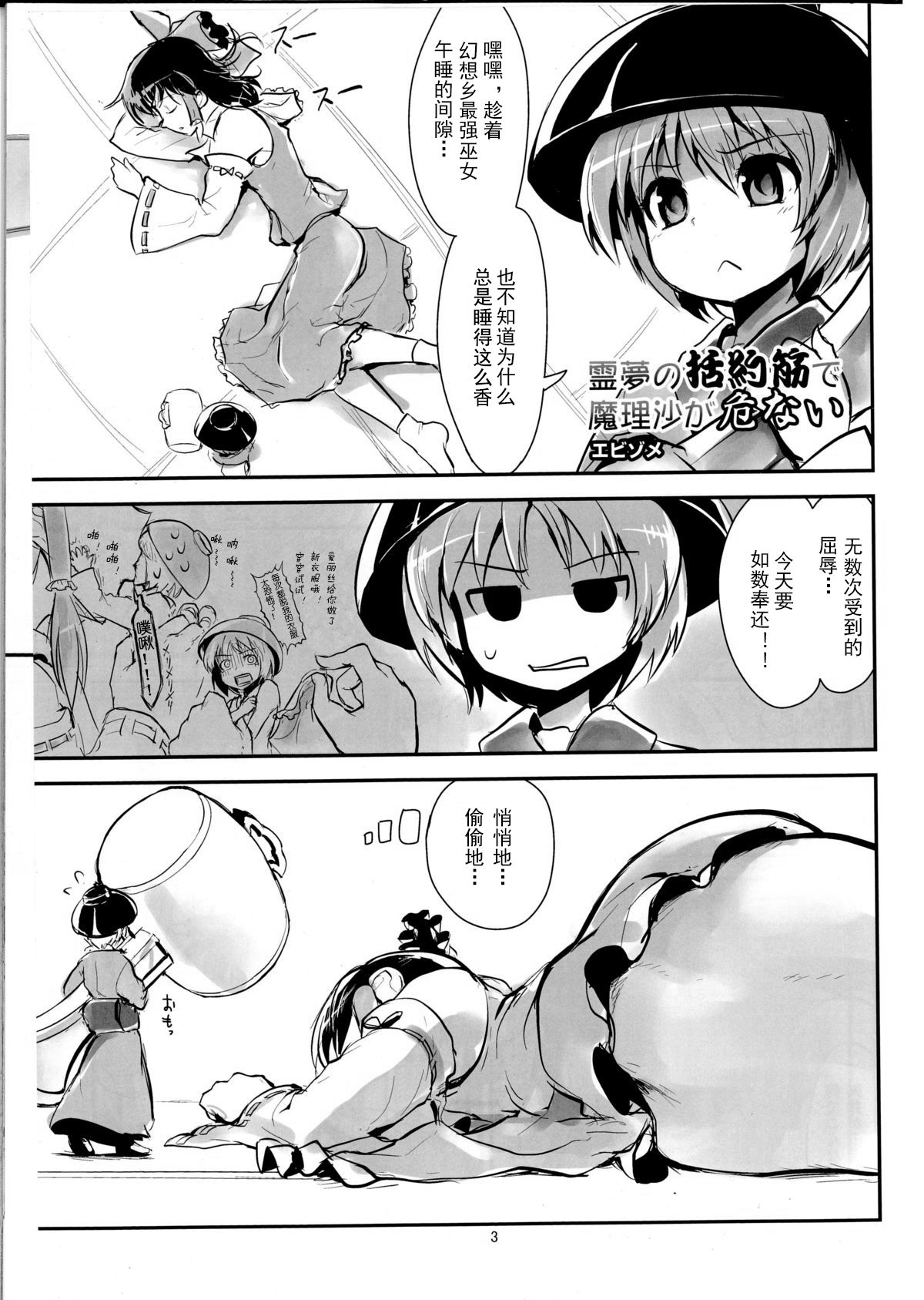 (C86) [106m (エビゾメ)] 霊夢の括約筋で魔理沙が危ない (お前らが大きくなあれ! 東方巨人化合同誌) (東方Project) [中国翻訳]