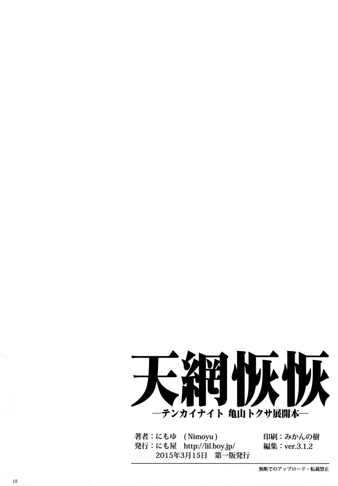 [にも屋 (にもゆ)] 天網恢恢-テンカイナイト亀山トクサ展開本 [英訳]