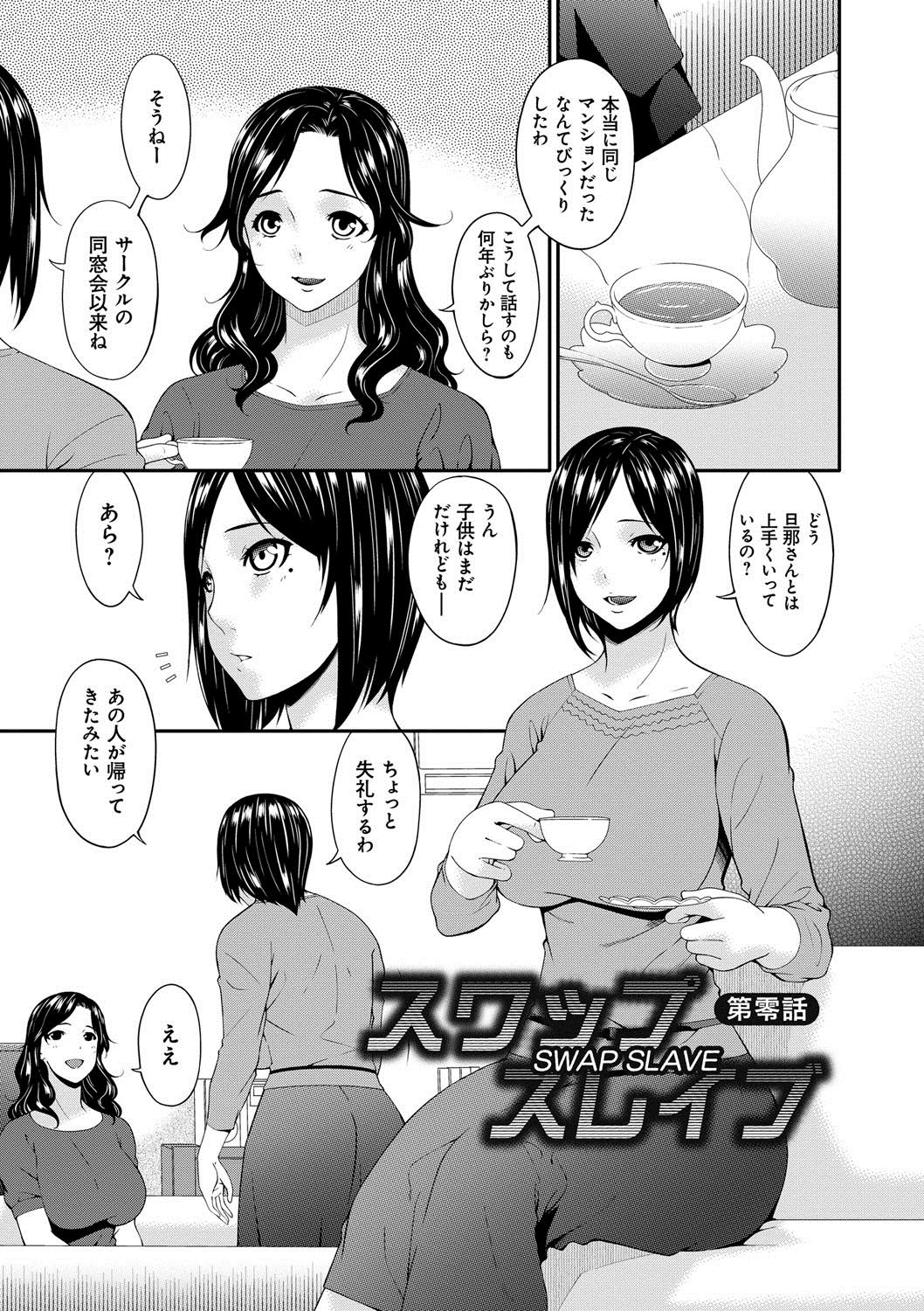 [唄飛鳥] スワップスレイブ [DL版]