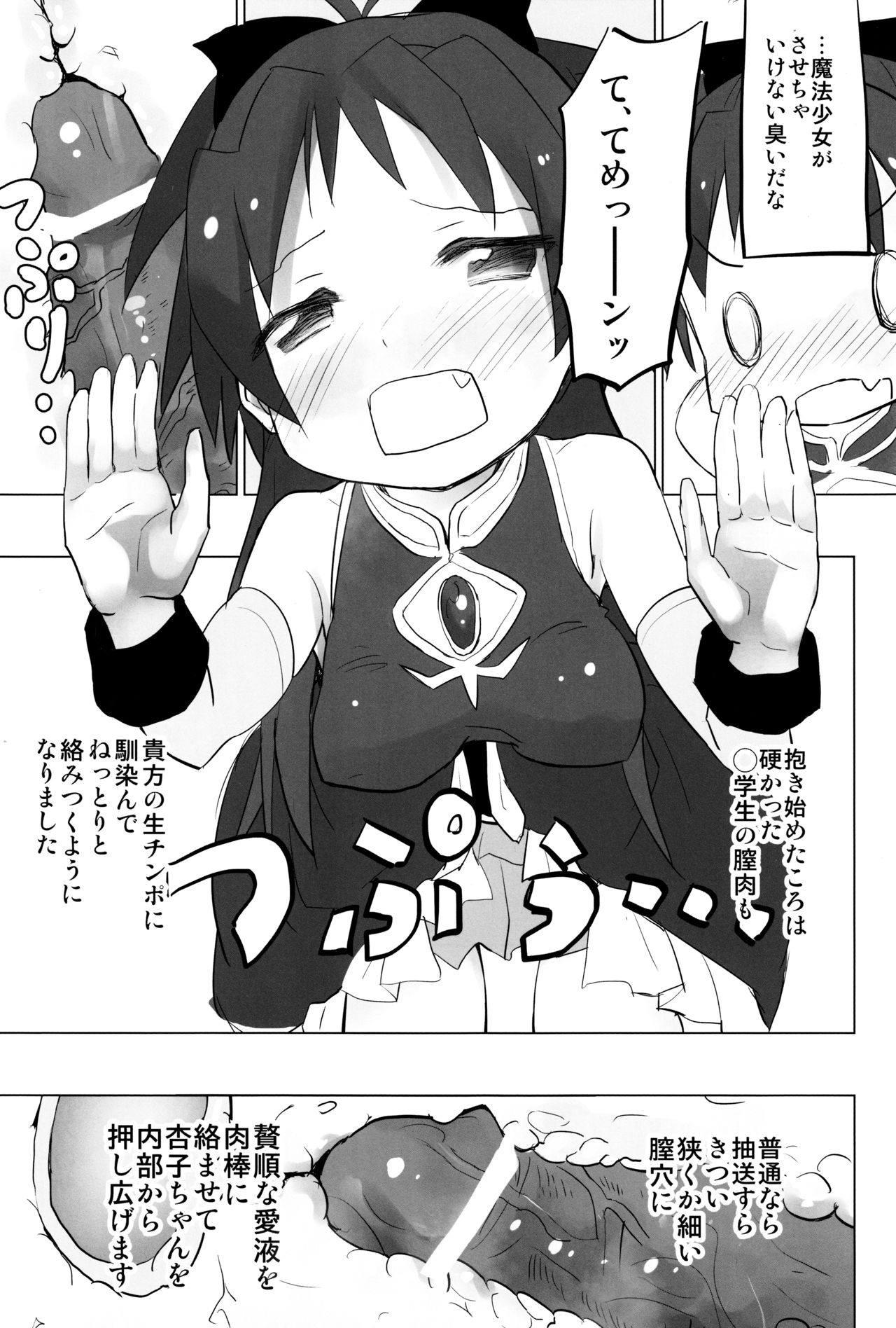 (COMIC1☆7) [■■■たんぽぽ■■■ (あんしんママ)] まどオンの世界だとおっさんは魔法少女で素直な杏子ちゃんを連れ回して罪悪感勃起 (魔法少女まどか☆マギカ)