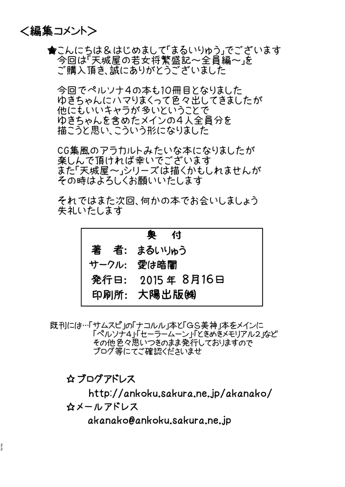 [愛は暗闇 (まるいりゅう)] 天城屋の若女将繁盛記～全員編～ (ペルソナ4) [DL版]