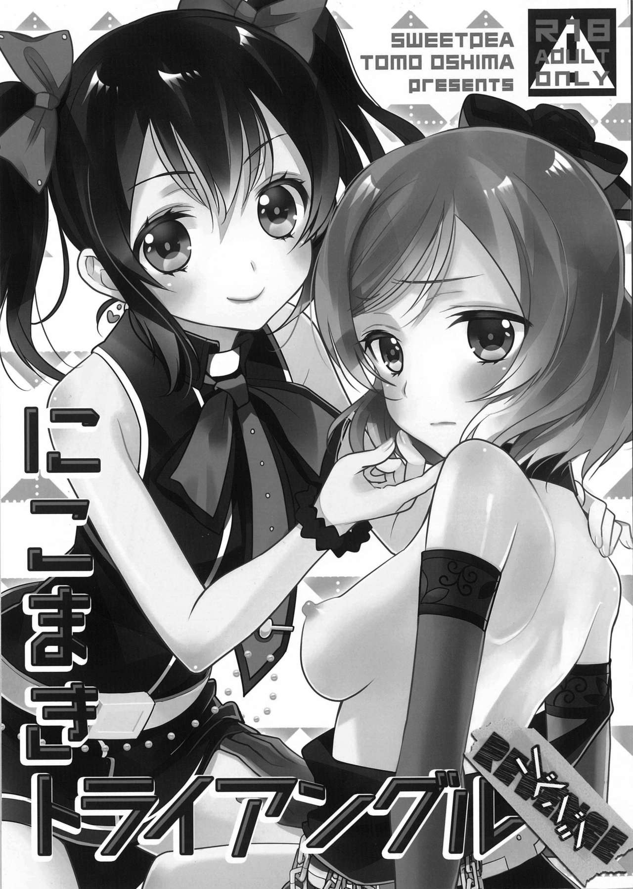 (僕らのラブライブ! 12) [スイートピー (大島智)] にこまきトライアングルリベンジ (ラブライブ!) [中国翻訳]