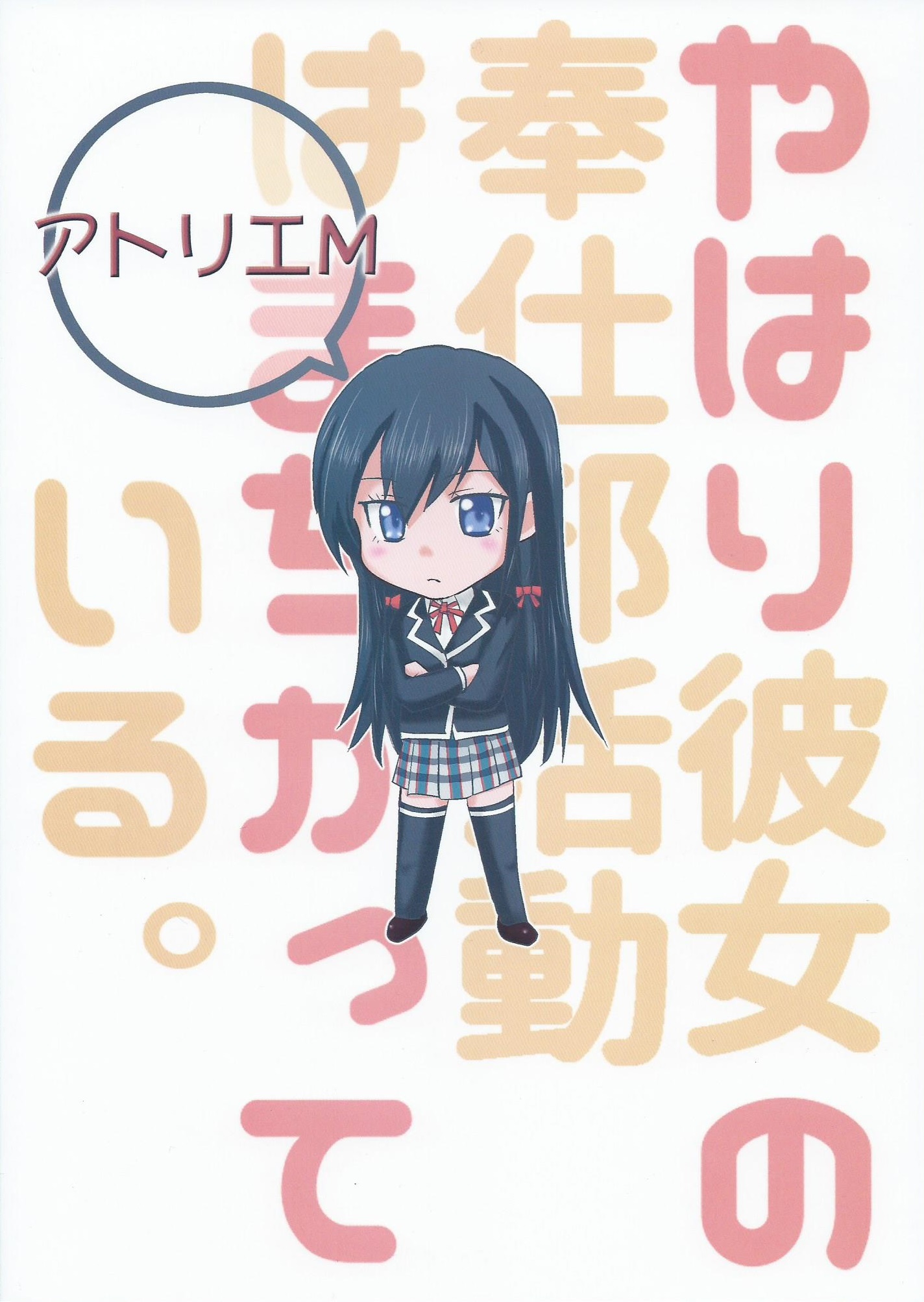 (C88) [アトリエM (麻利夫)] やはり彼女の奉仕部活動はまちがっている。 (やはり俺の青春ラブコメはまちがっている。)