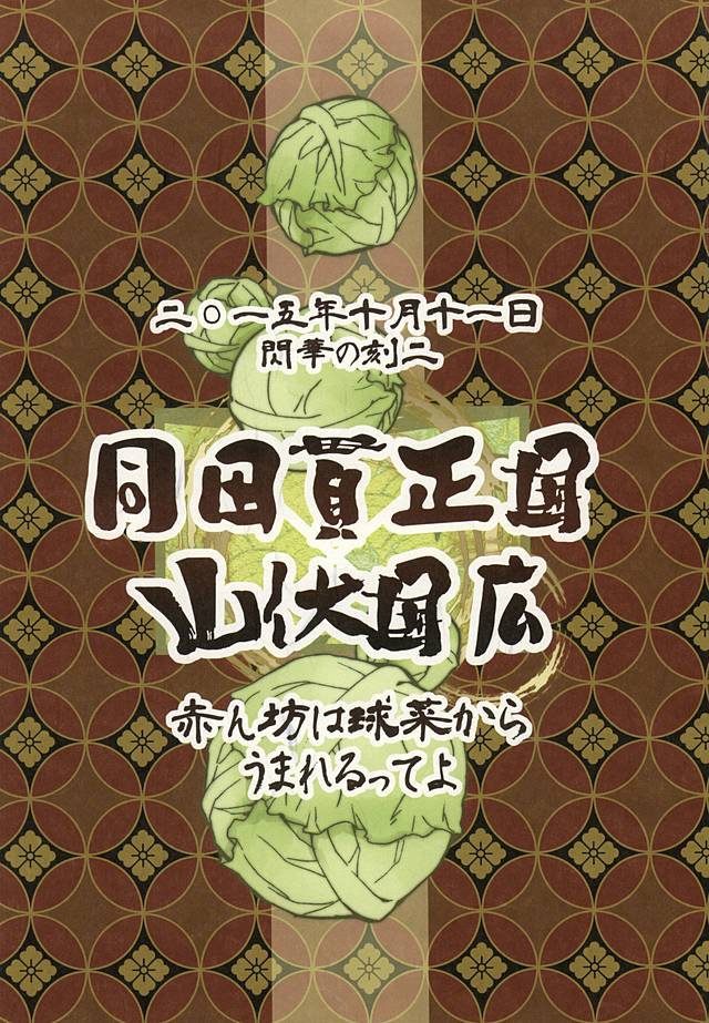 (閃華の刻2) [子蛇蟹 (虎龍‐KOTATSU‐)] 赤ん坊は球菜からうまれるってよ (刀剣乱舞)