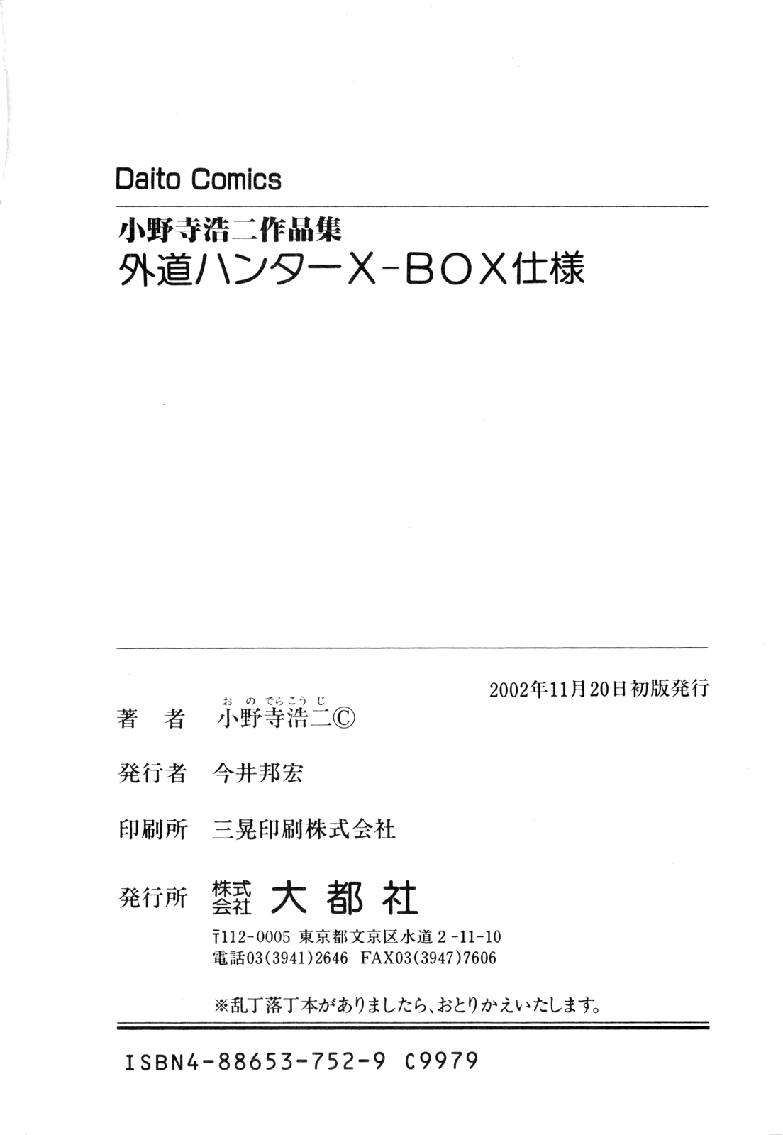 [小野寺浩二] 外道ハンターX-BOX仕様