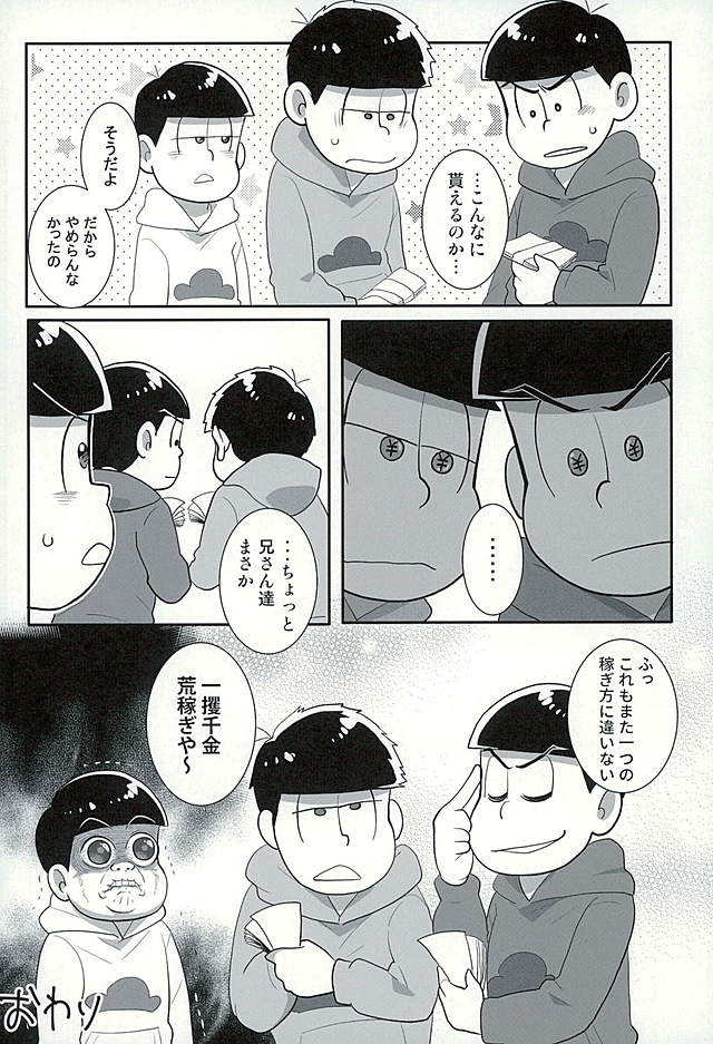 (C89) [楽観主義小国 (堀切ハルト)] すたばぁの裏メニュー (おそ松さん)