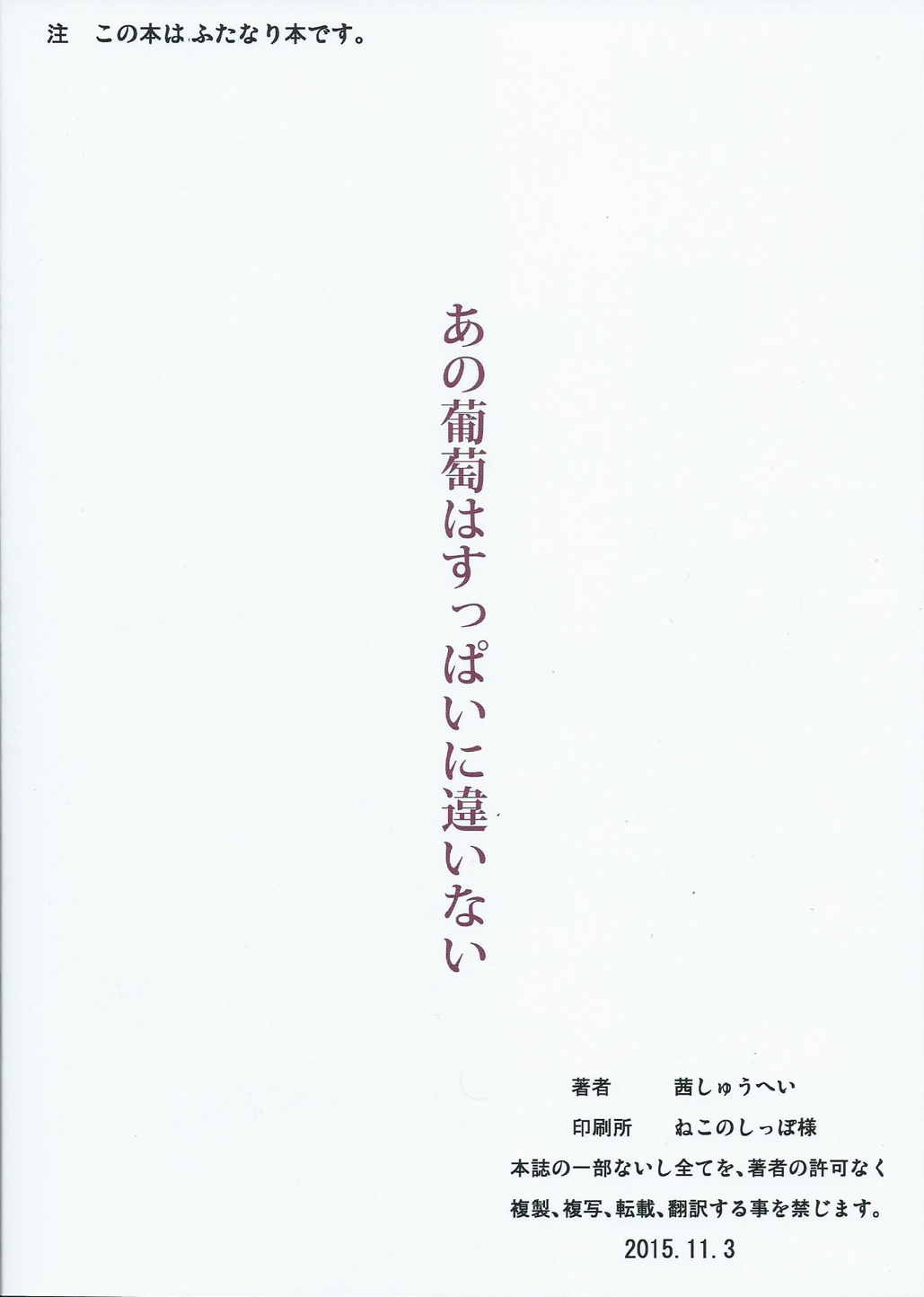 (ふたけっと11.5) [茜しゅうへい堂 (茜しゅうへい, 風船クラブ)] あの葡萄はすっぱいに違いない (監獄学園)