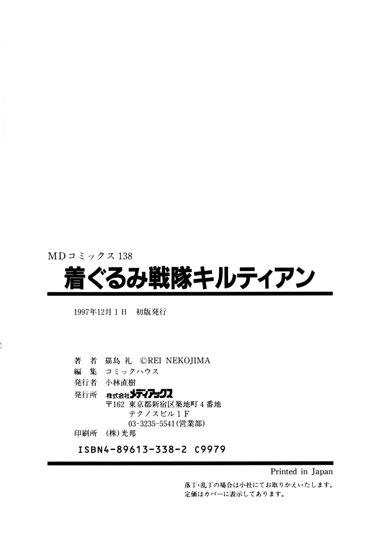 [猫島礼] 着ぐるみ戦隊キルティアン