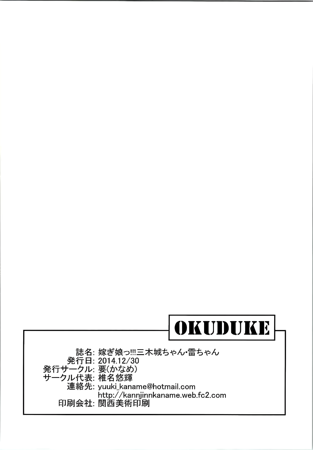 (C87) [要 (椎名悠輝)] 嫁ぎ娘っ!!!雷ちゃん (艦隊これくしょん -艦これ-) [中国翻訳]