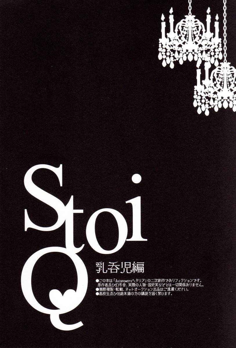 (ハンバーガーにフィッシュ＆チップス5) [Yes,sir. (えぷ子)] StoiQ 乳呑児編 (Axis Powers ヘタリア)