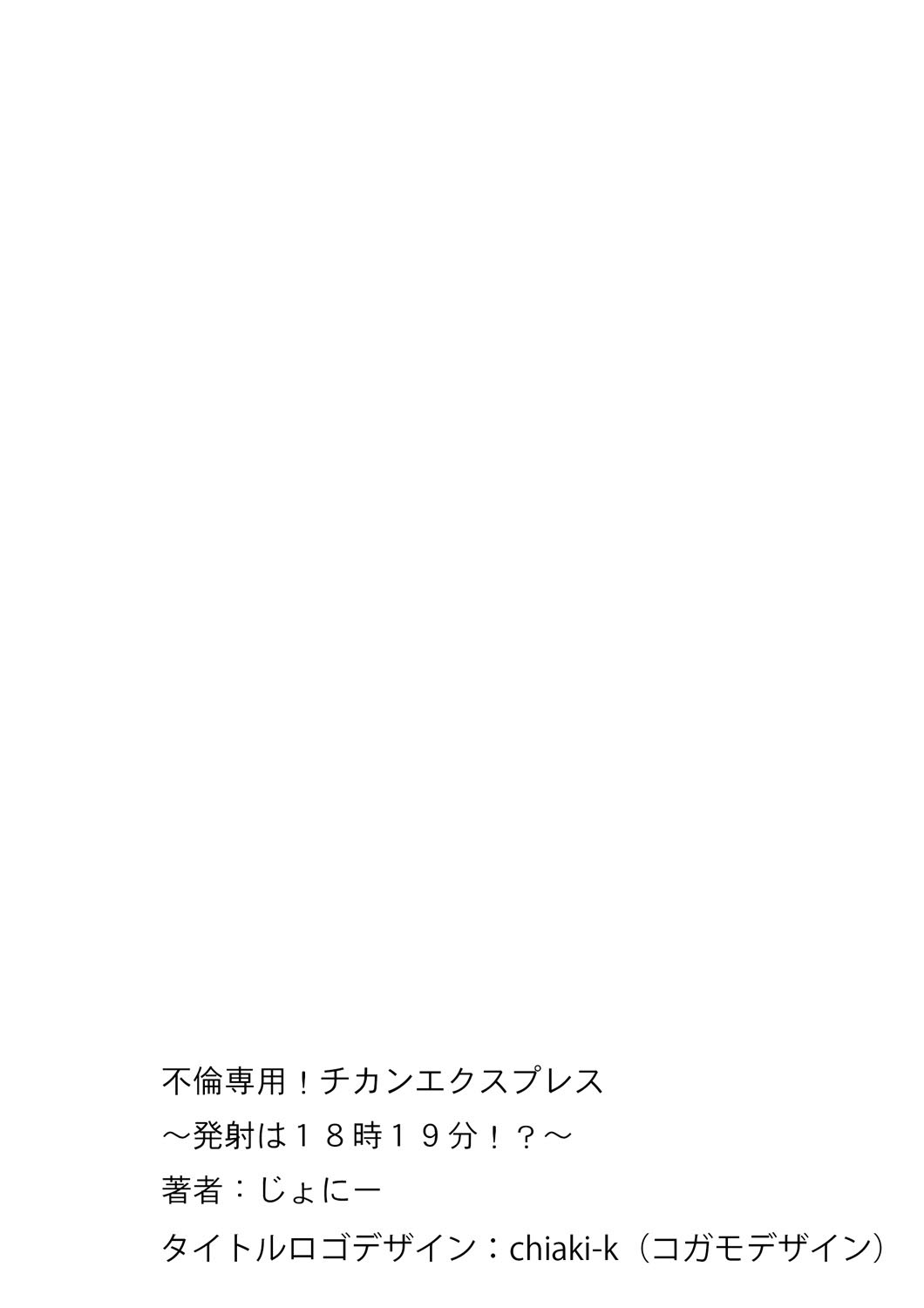 [じょにー] 不倫専用！！チカンエクスプレス～発射は18時19分！？～ (1) [DL版]