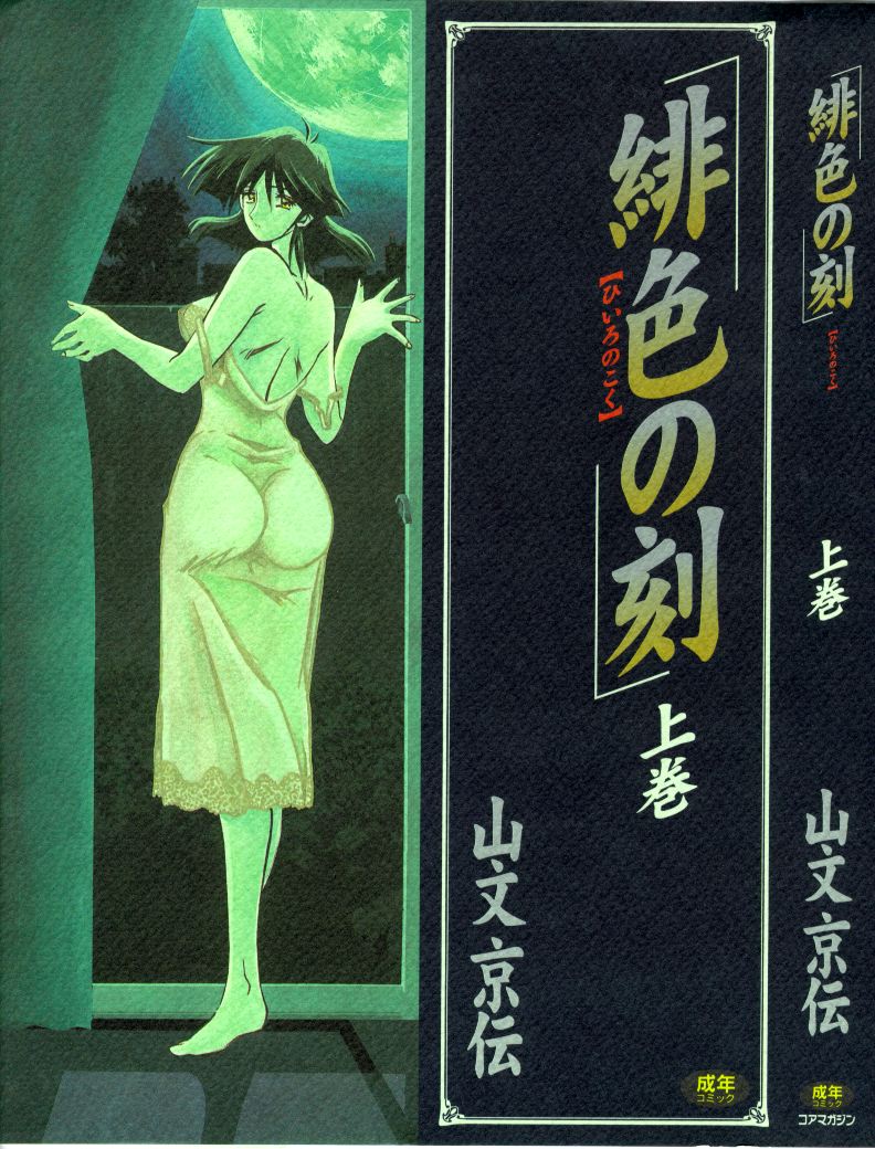 [山文京伝] 緋色の刻 完全版 [中国翻訳]