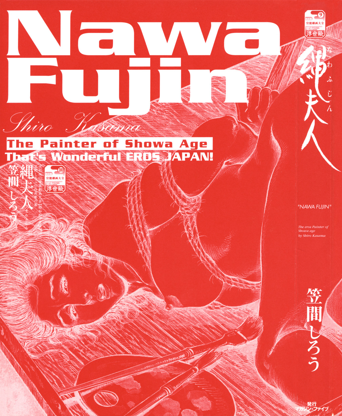 [笠間しろう] 笠間しろう作品第六集 縄夫人