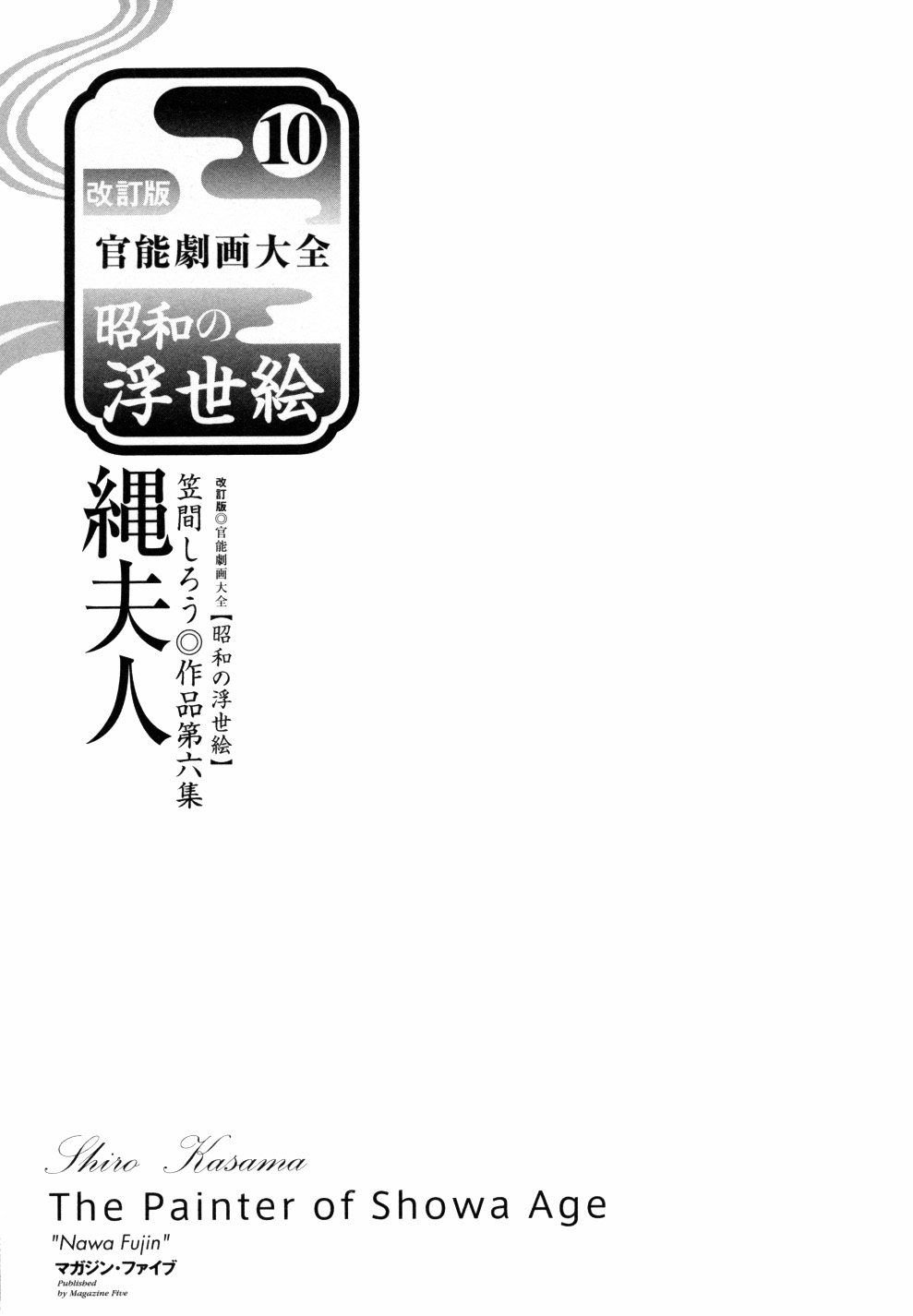 [笠間しろう] 笠間しろう作品第六集 縄夫人