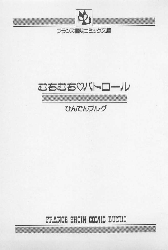 [ひんでんブルグ] むちむち♡パトロール