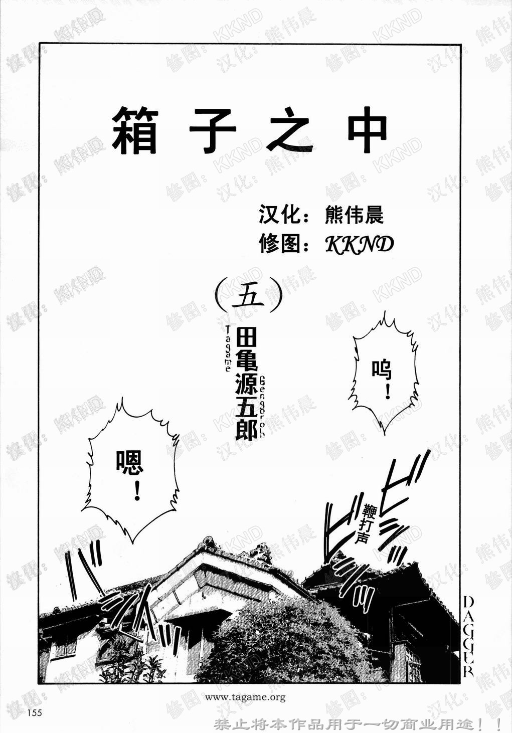 [田龜源五郎] 長持の中 [中国翻訳]