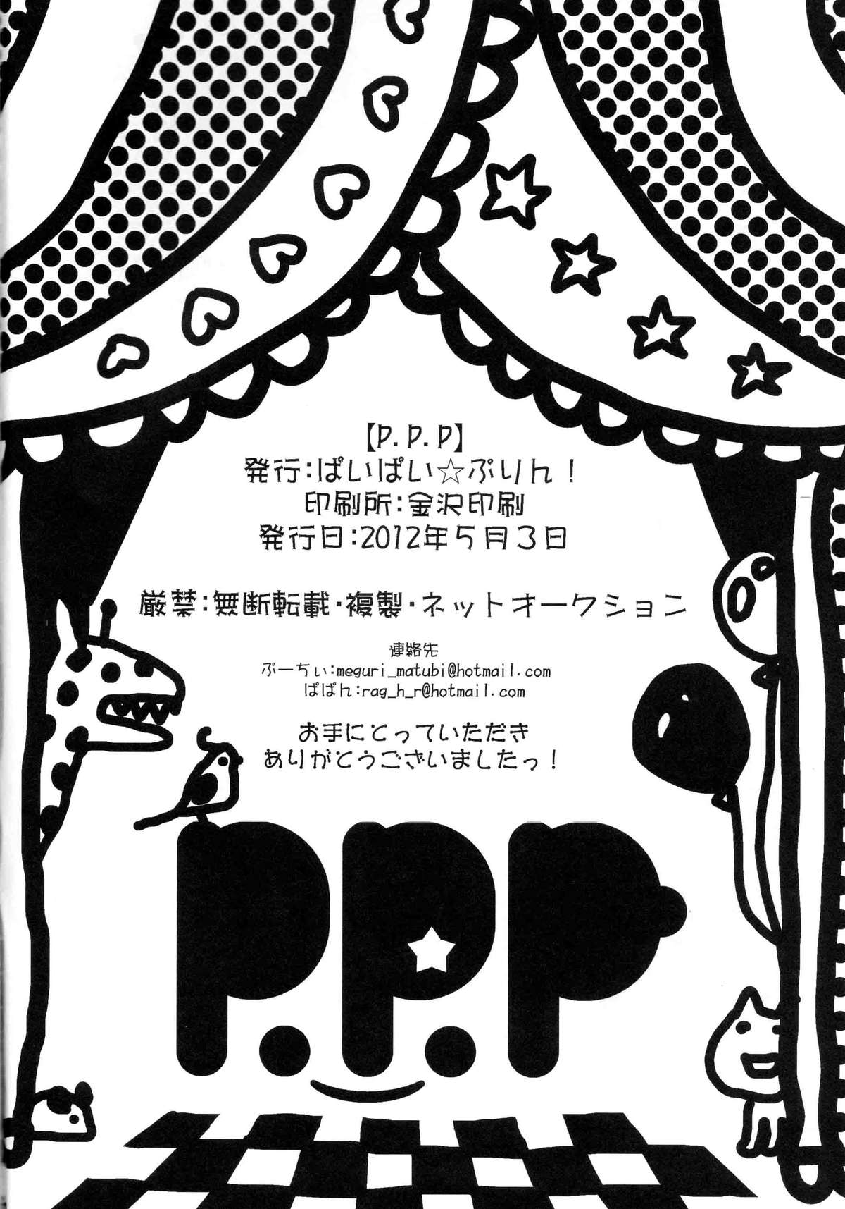 (ふたけっと8) [ぱいぱい☆ぷりん! (ぷーちぃ・ぷぅちぃ、 ぱぱ・ぱぱん)] P.P.P