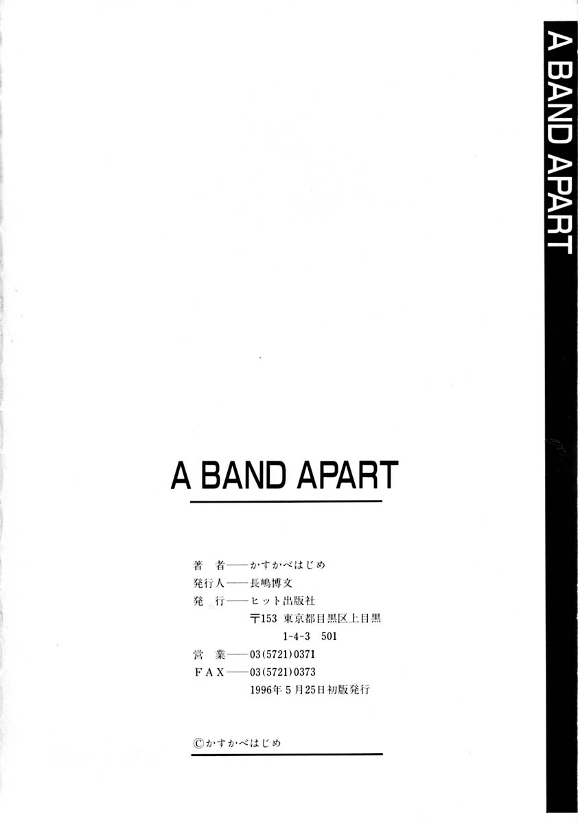 [かすかべはじめ] A BAND APART