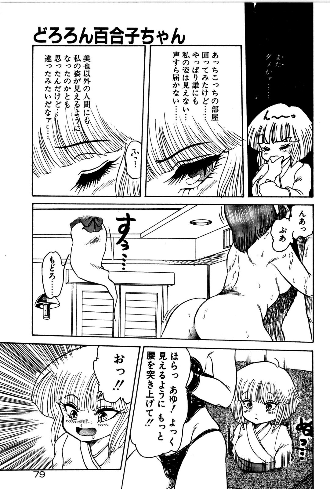 [シン･ツグル] どろろん百合子ちゃん