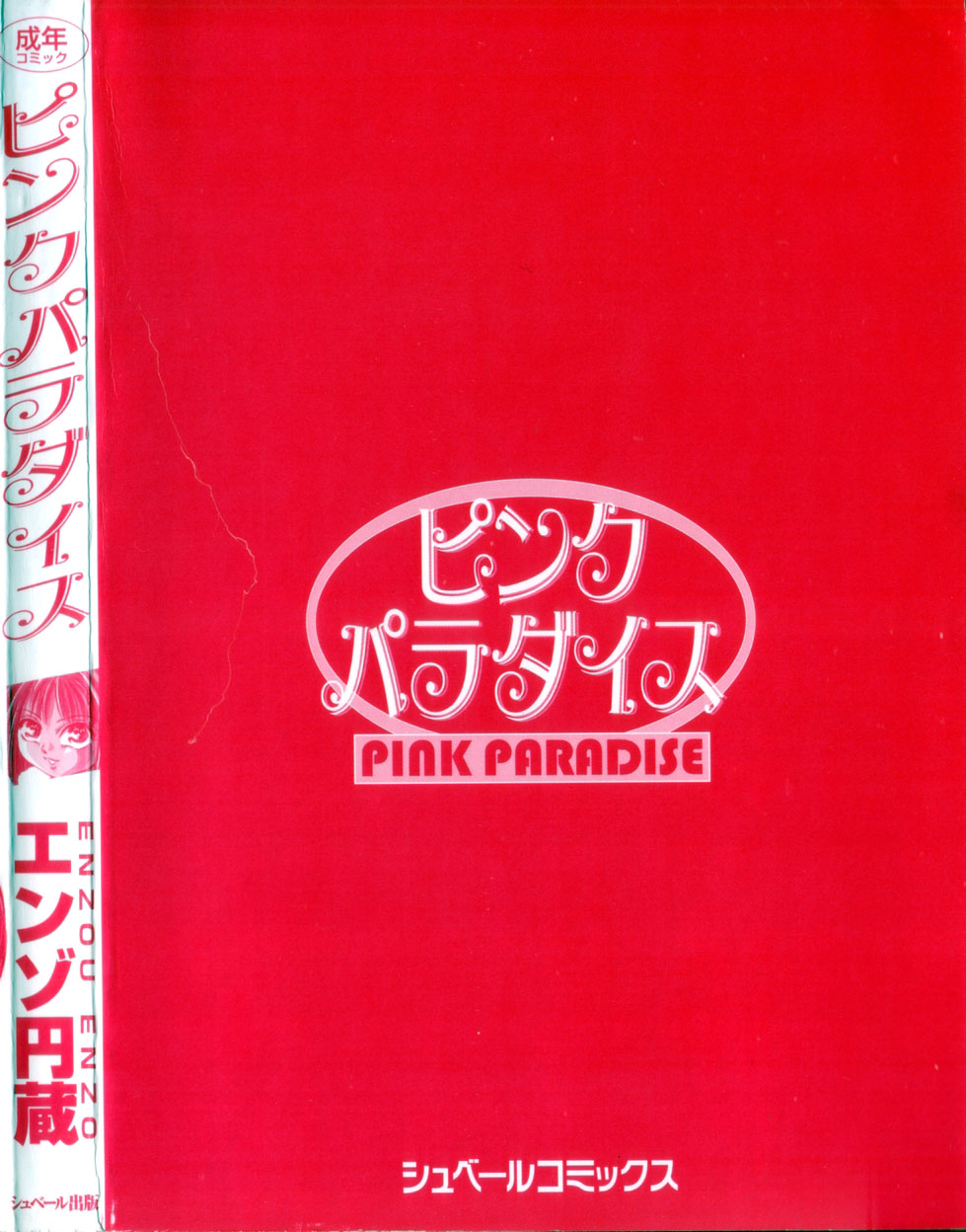 [エンゾ円蔵] ピンクパラダイス