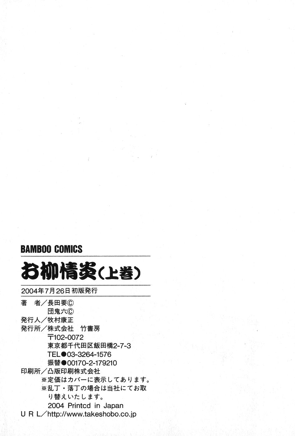 [団鬼六×長田要] お柳情炎 上巻