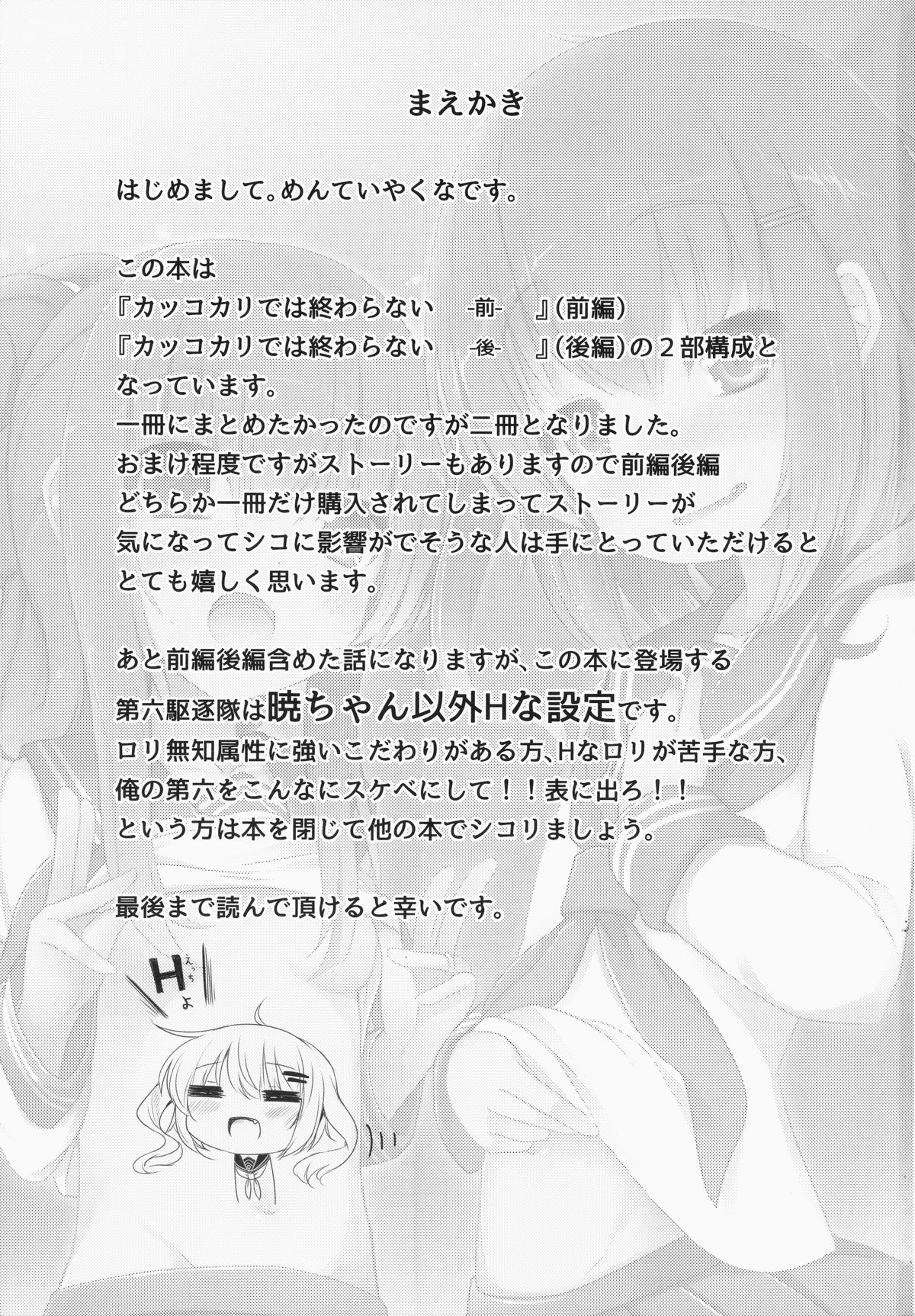 (C87) [めんてい処 (めんていやくな)] カッコカリでは終わらない -前- (艦隊これくしょん -艦これ-)