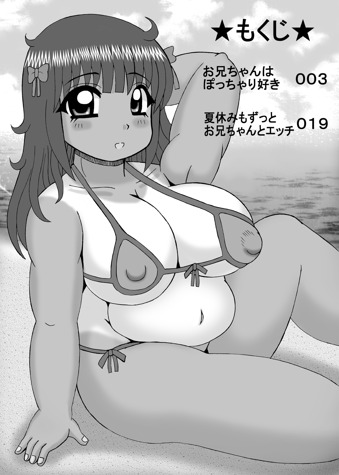 [猫メロン屋 (黒川竜)] 爆乳デブ好きぽっちゃり妹