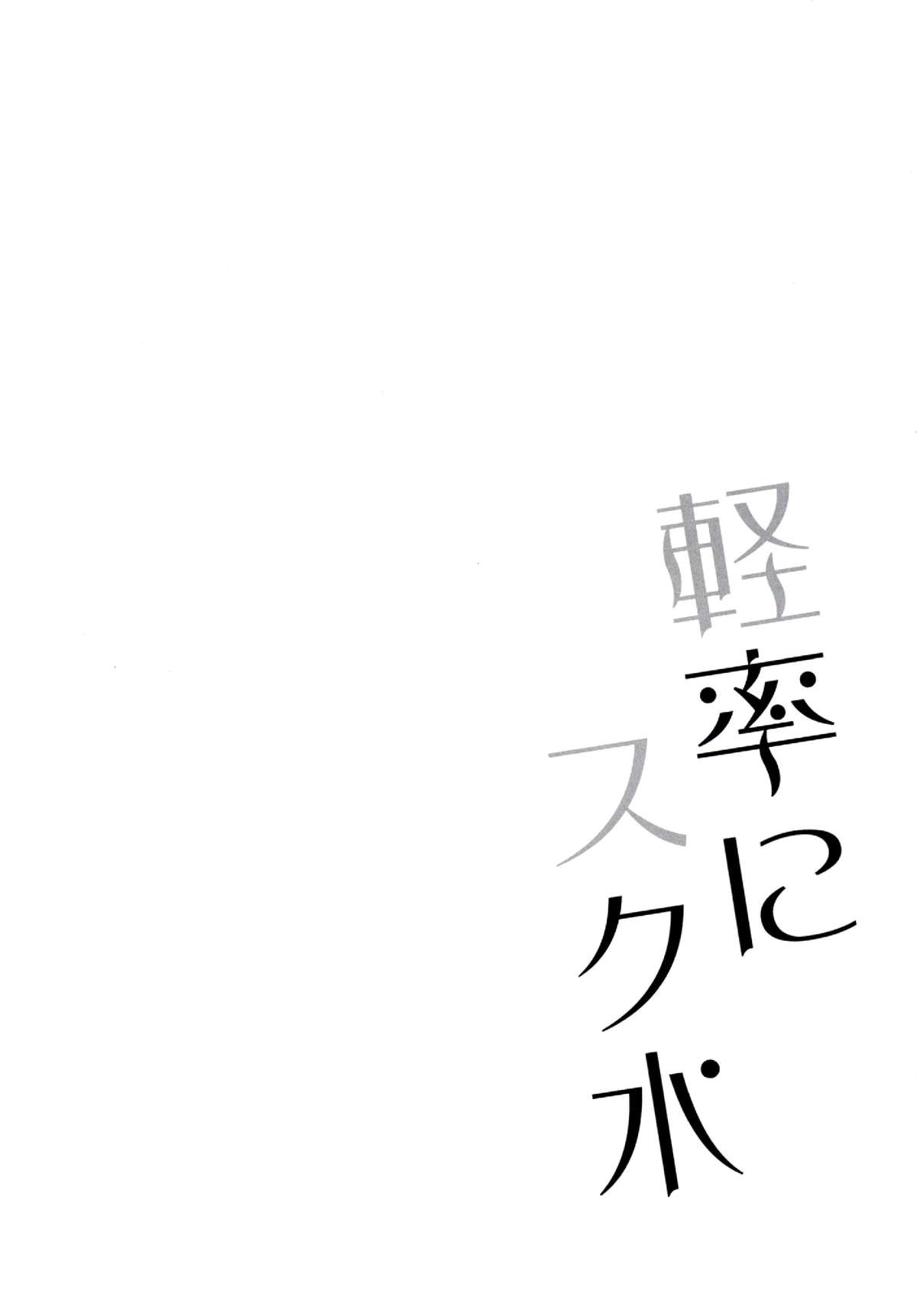 (サンクリ65) [スライム企画 (栗柚クリュー)] 軽率にスク水 (艦隊これくしょん -艦これ-) [中国翻訳]