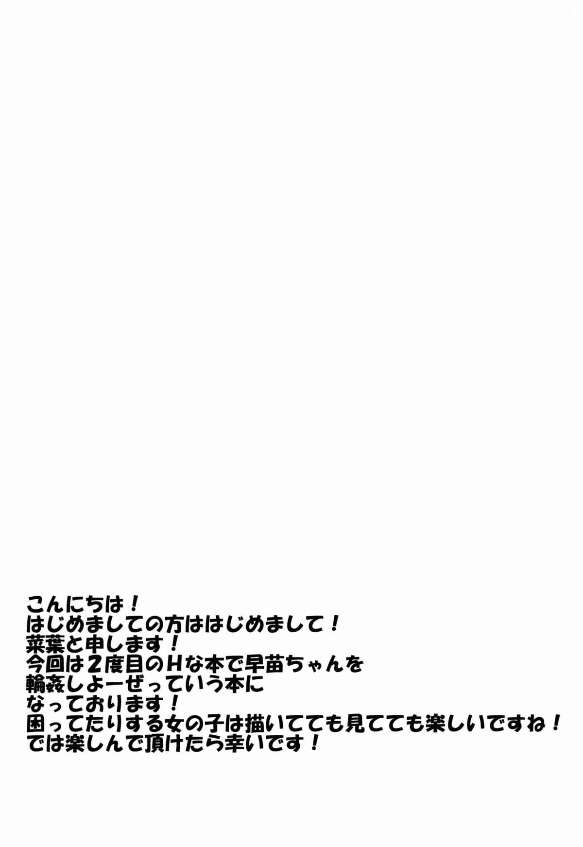 (COMIC1☆7) [竹とんぼ (菜葉)] 早苗ちゃん捕まえた (東方Project)