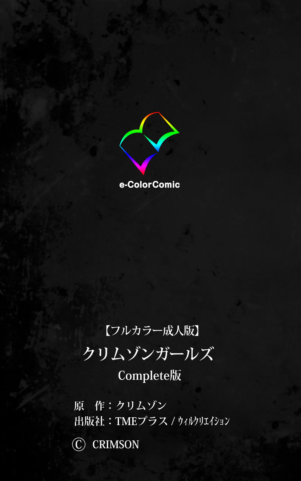 [クリムゾン (カーマイン)] クリムゾンガールズ Complete版 [DL版]