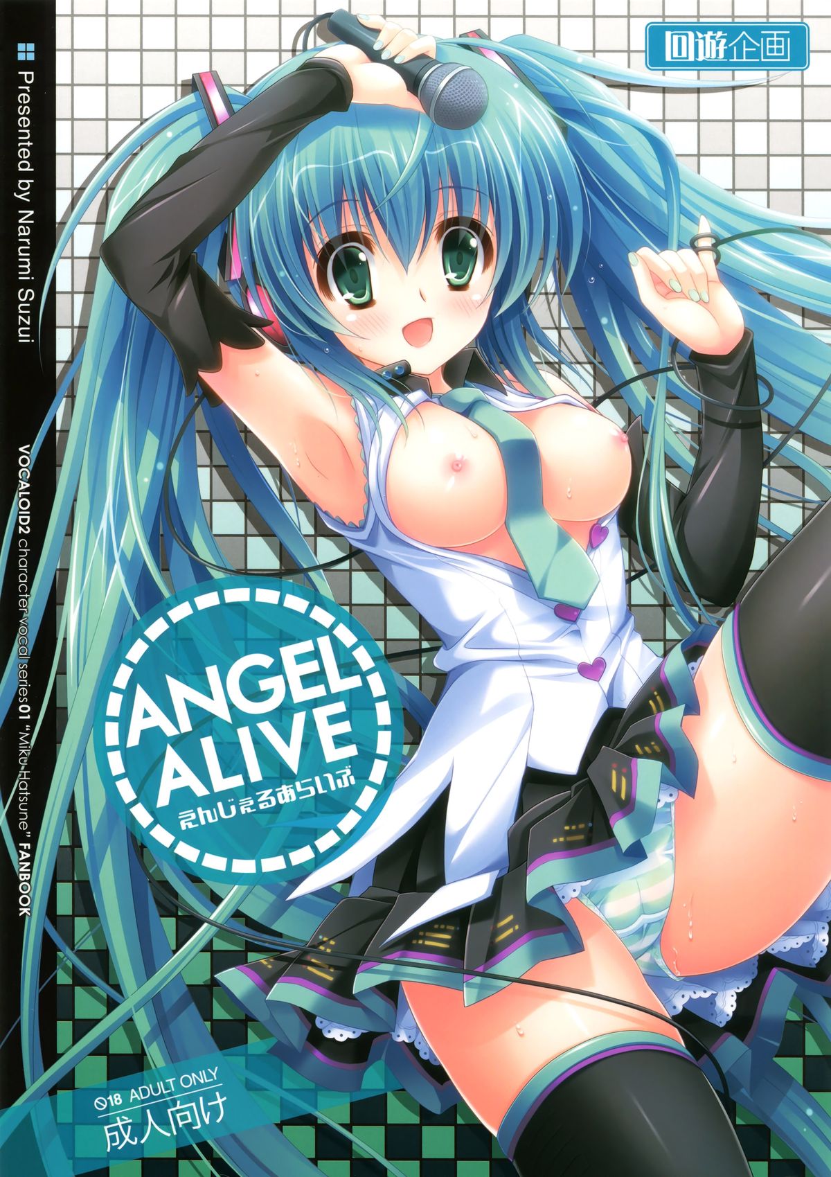 (C85) [回遊企画 (鈴井ナルミ)] ANGEL ALIVE (ボーカロイド) [中国翻訳]