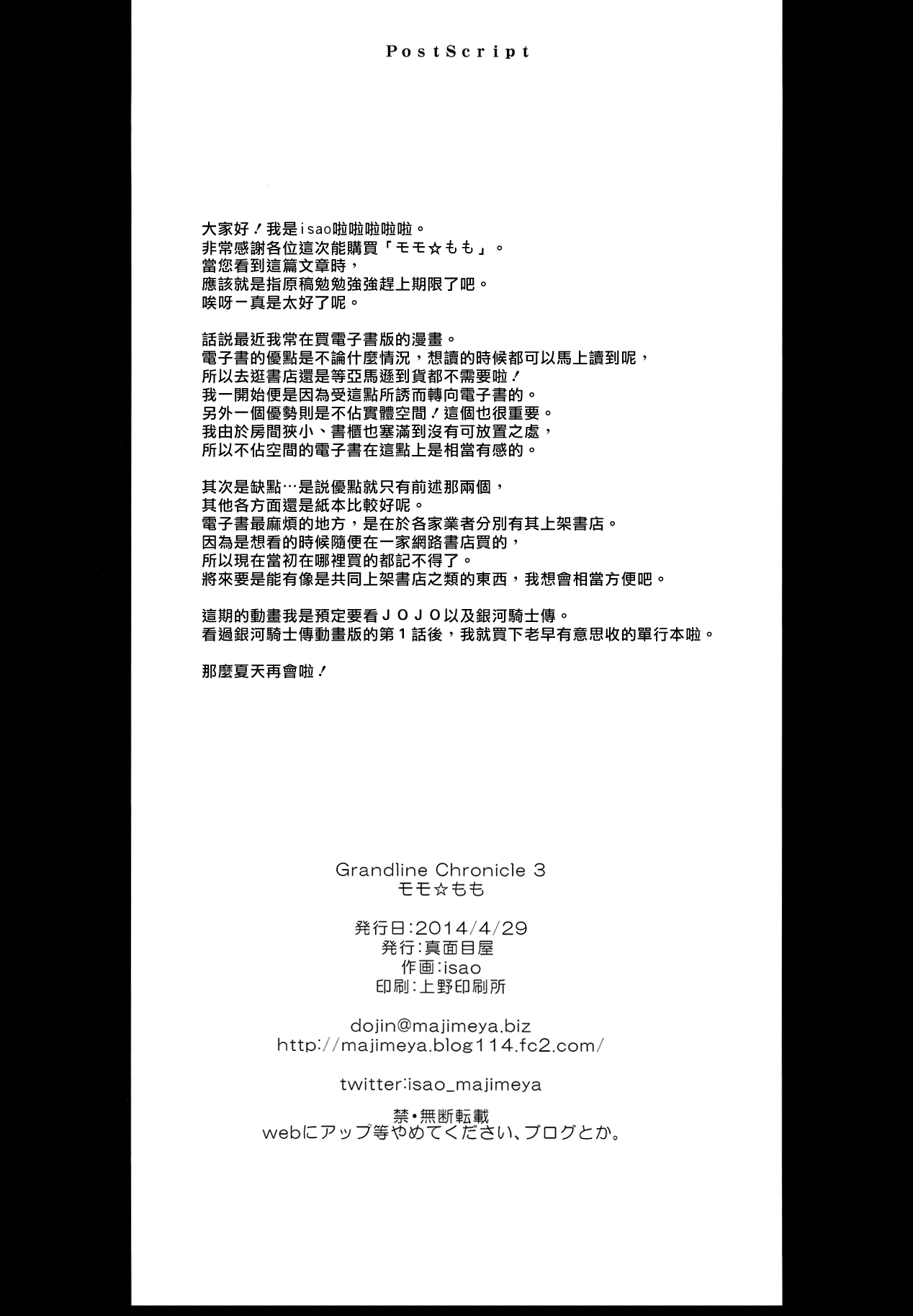 (COMIC1☆8) [真面目屋 (isao)] Grandline Chronicle 3 モモ☆もも (ワンピース) [中国翻訳]
