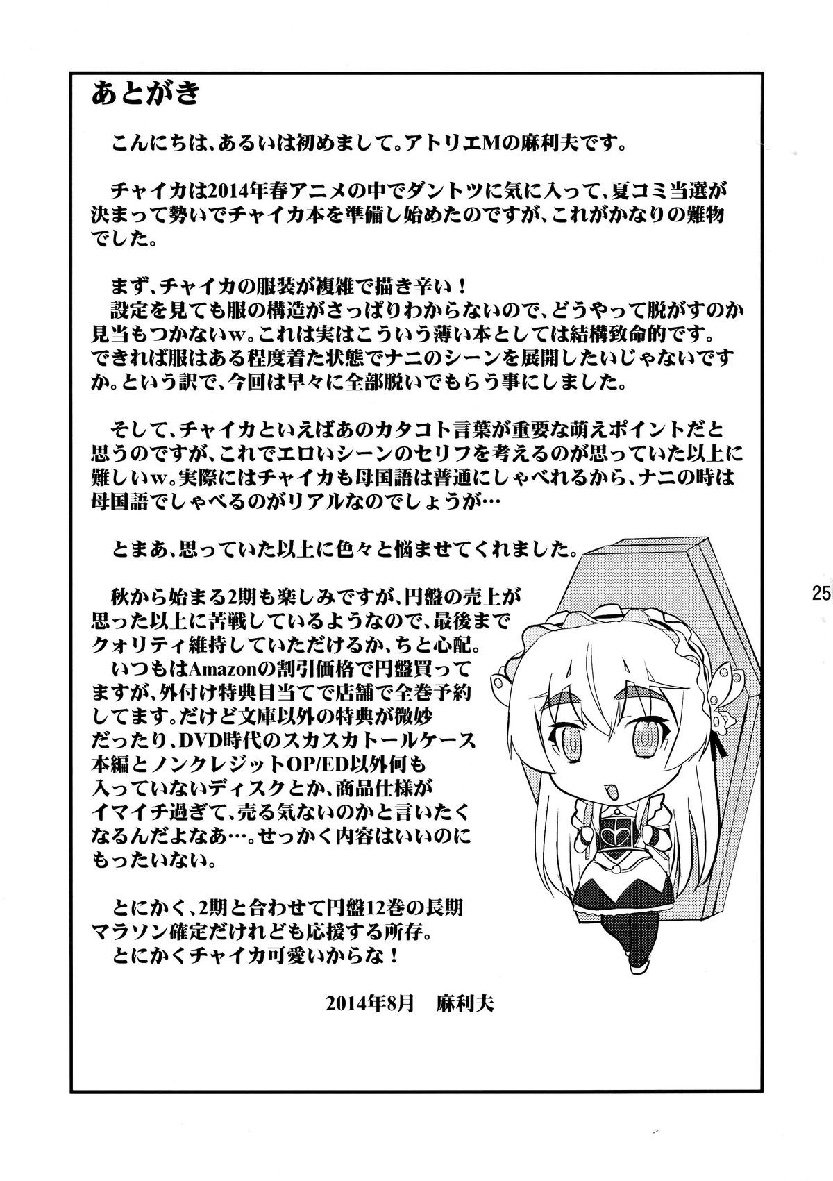 (C86) [アトリエM (麻利夫)] 白い棺姫の誘惑 (棺姫のチャイカ)