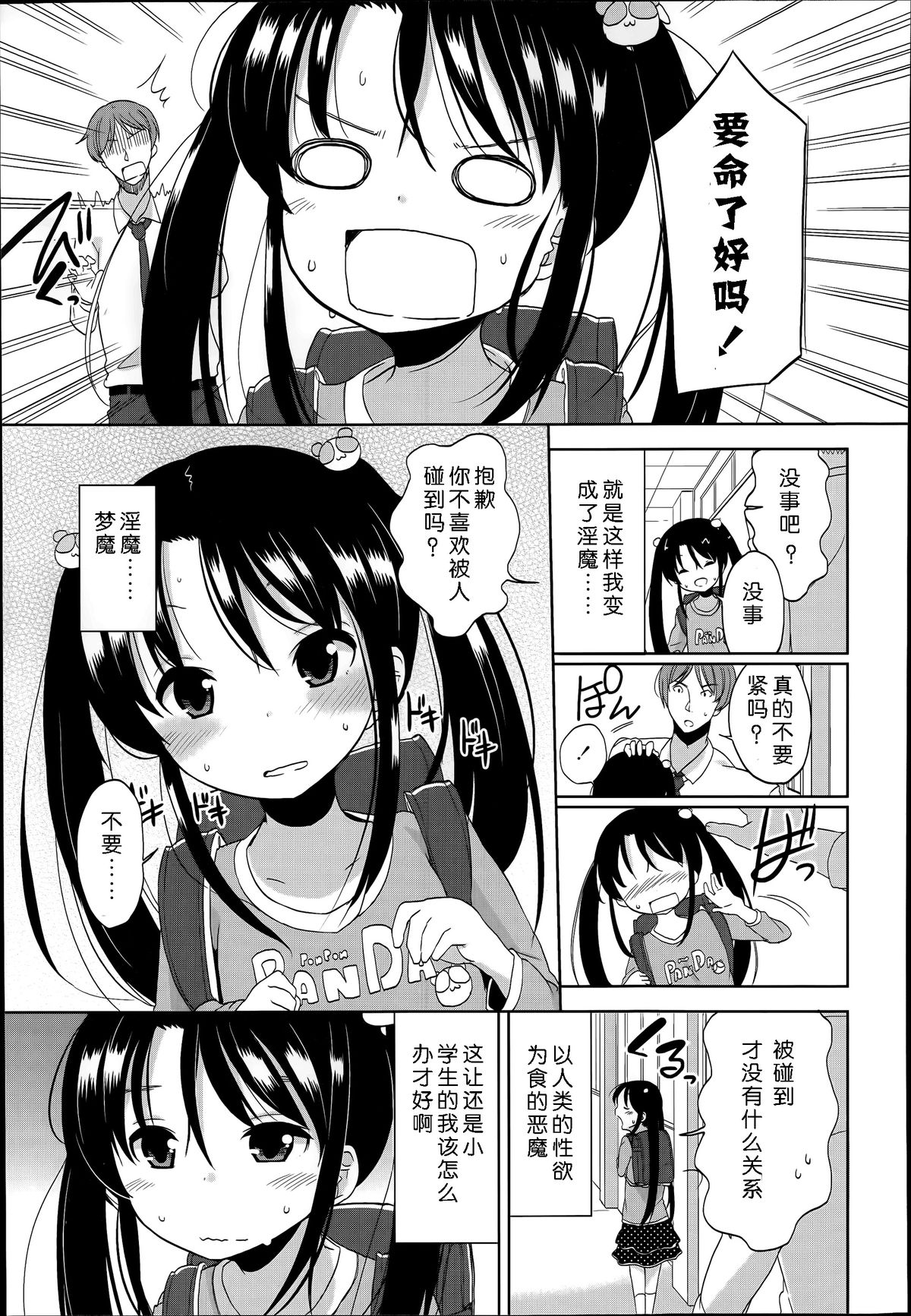 [冬野みかん] 普通の女子小学生だったけど今日から淫魔になりました。 第1-3話 [中国翻訳]