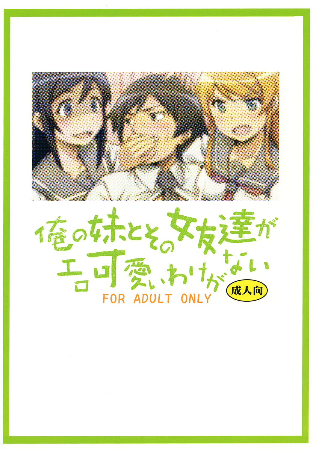 [聖リオ (ナオキ, プリン)] 俺の妹とその女友達がエロ可愛いわけがない (俺の妹がこんなに可愛いわけがない) [DL版]