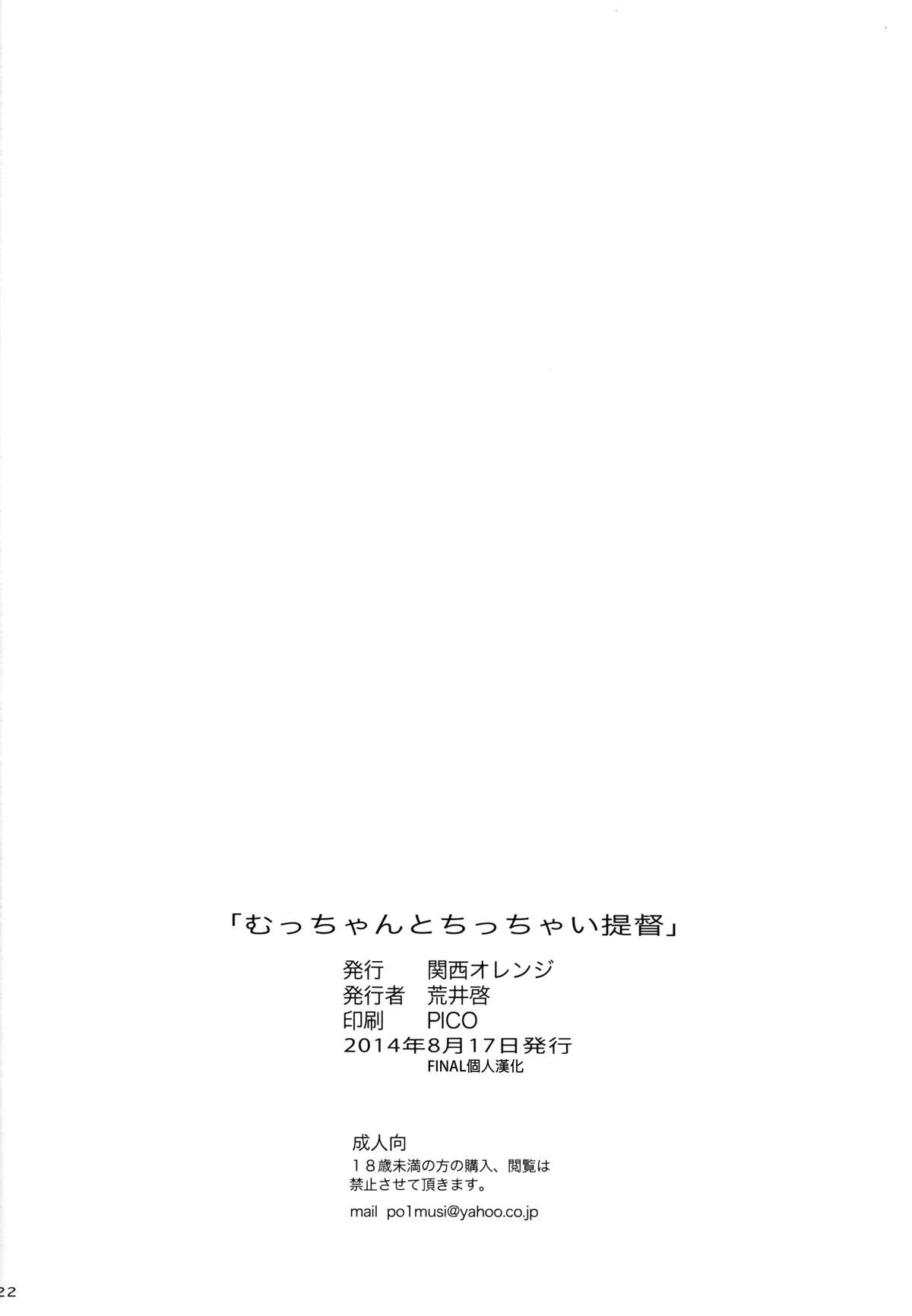 (C86) [関西オレンジ (荒井啓)] むっちゃんとちっちゃい提督 (艦隊これくしょん -艦これ-) [中国翻訳]