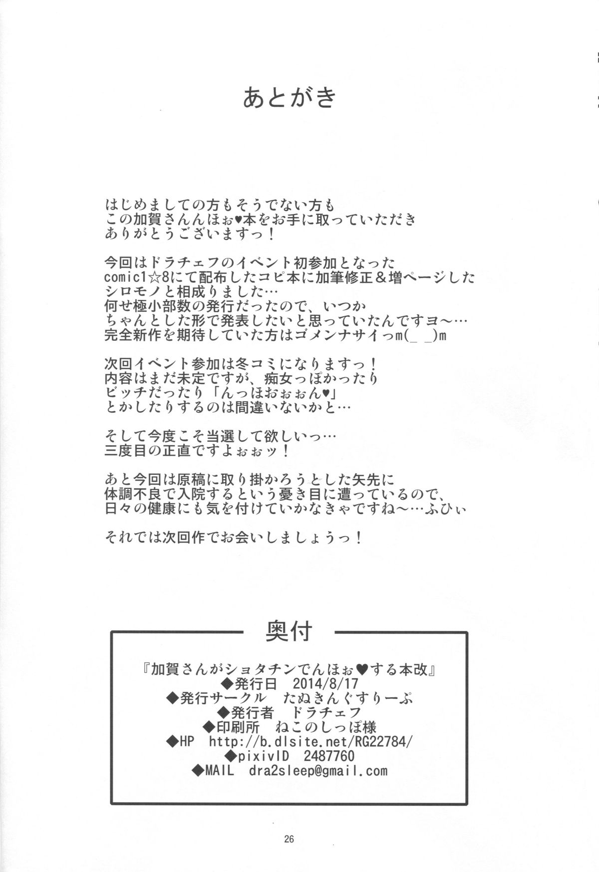 (C86) [たぬきんぐすりーぷ (ドラチェフ)] 加賀さんがショタチンでんほぉ♥する本改 (艦隊これくしょん -艦これ-)