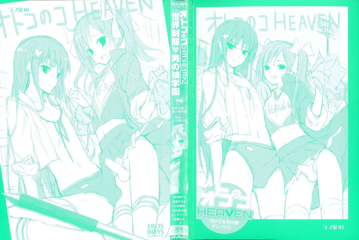 [アンソロジー] オトコのコHEAVEN Vol.15 世界制服・男の娘学園