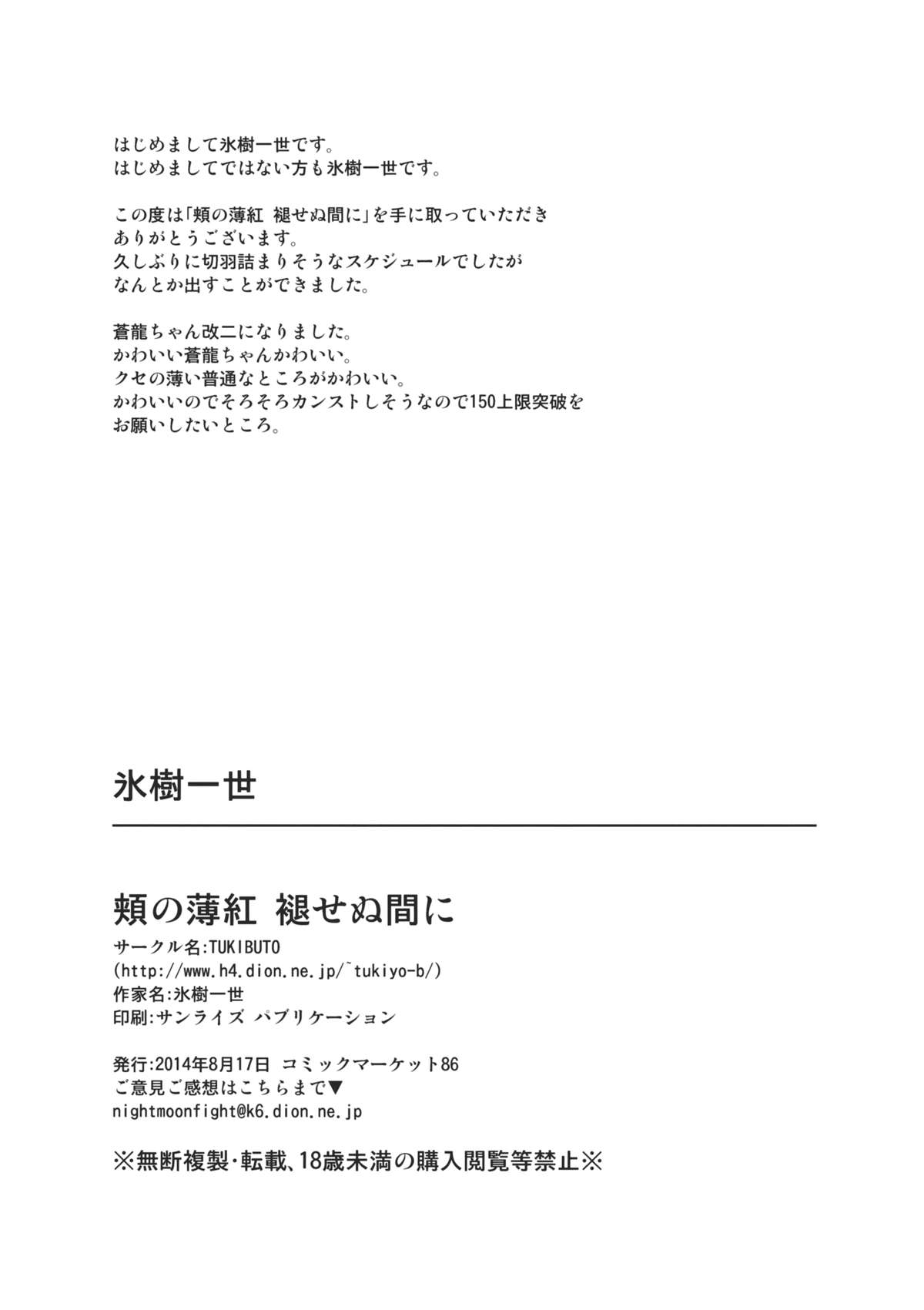 (C86) [TUKIBUTO (氷樹一世)] 頬の薄紅 褪せぬ間に (艦隊これくしょん-艦これ-)