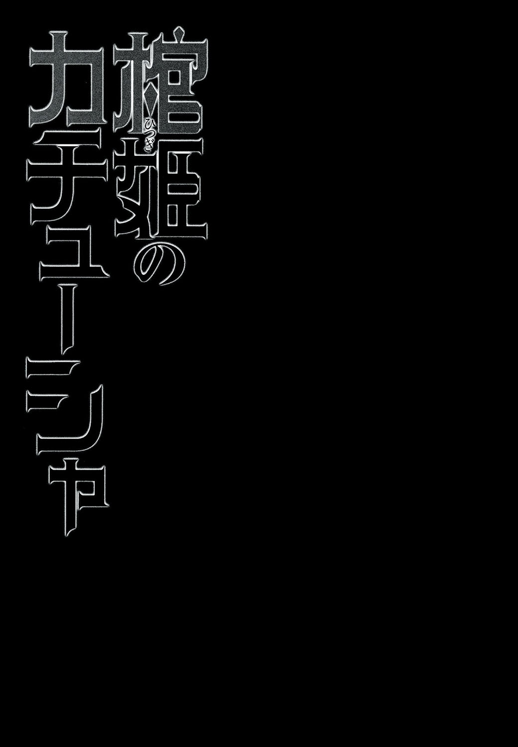 (C86) [みやんち (宫越良月)] 棺姫のカチューシャ (棺姫のチャイカ) [中国翻訳]