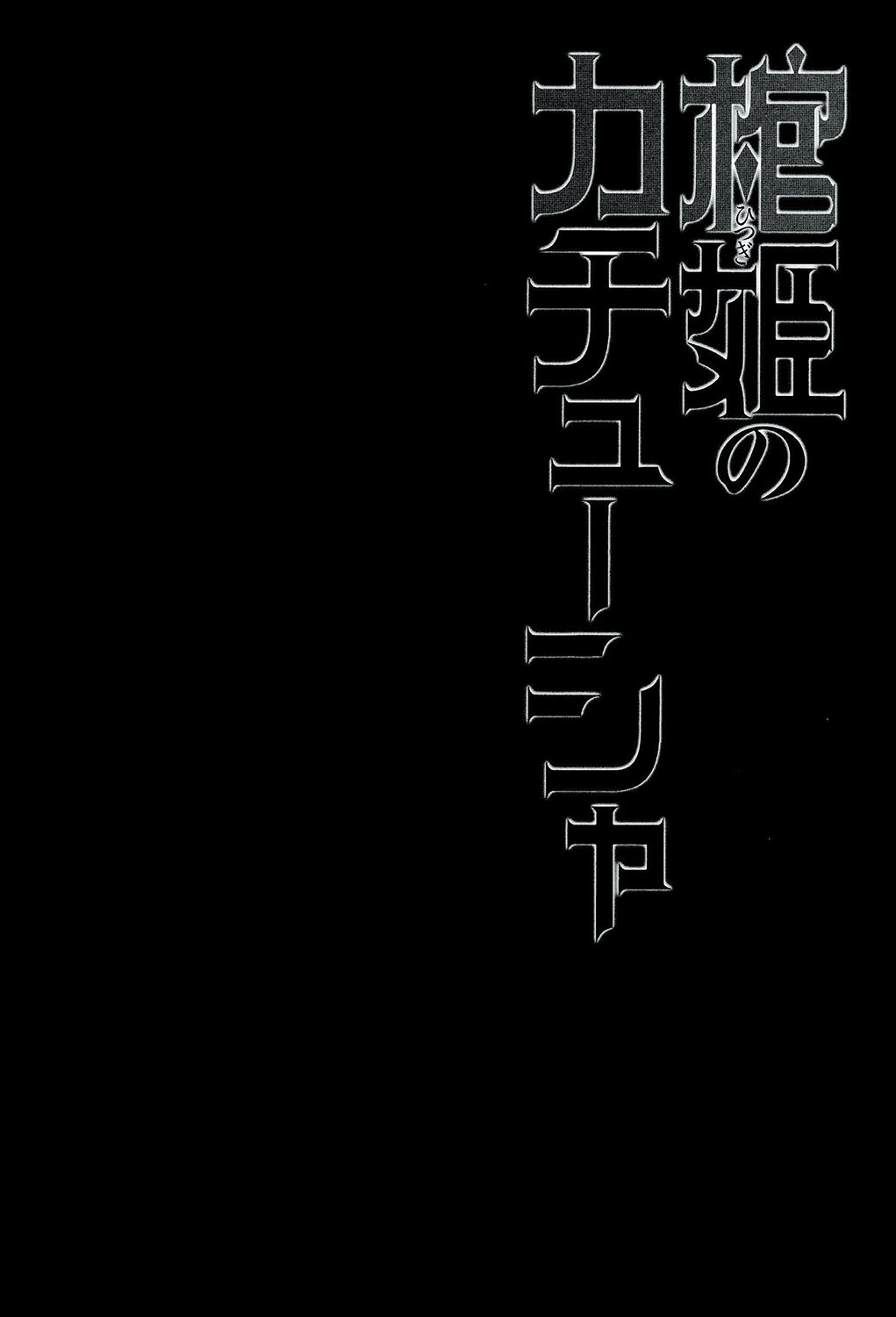 (C86) [みやんち (宫越良月)] 棺姫のカチューシャ (棺姫のチャイカ) [中国翻訳]