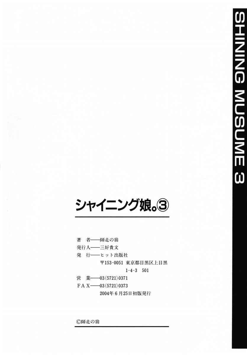 [師走の翁] シャイニング娘。 第3巻