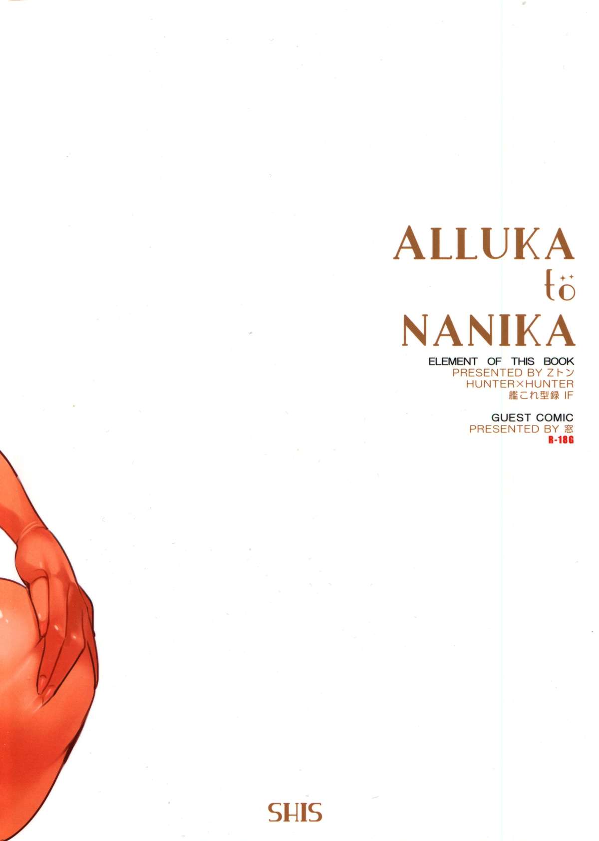 (C86) [SHIS (Zトン)] ALLUKA to NANIKA (よろず)