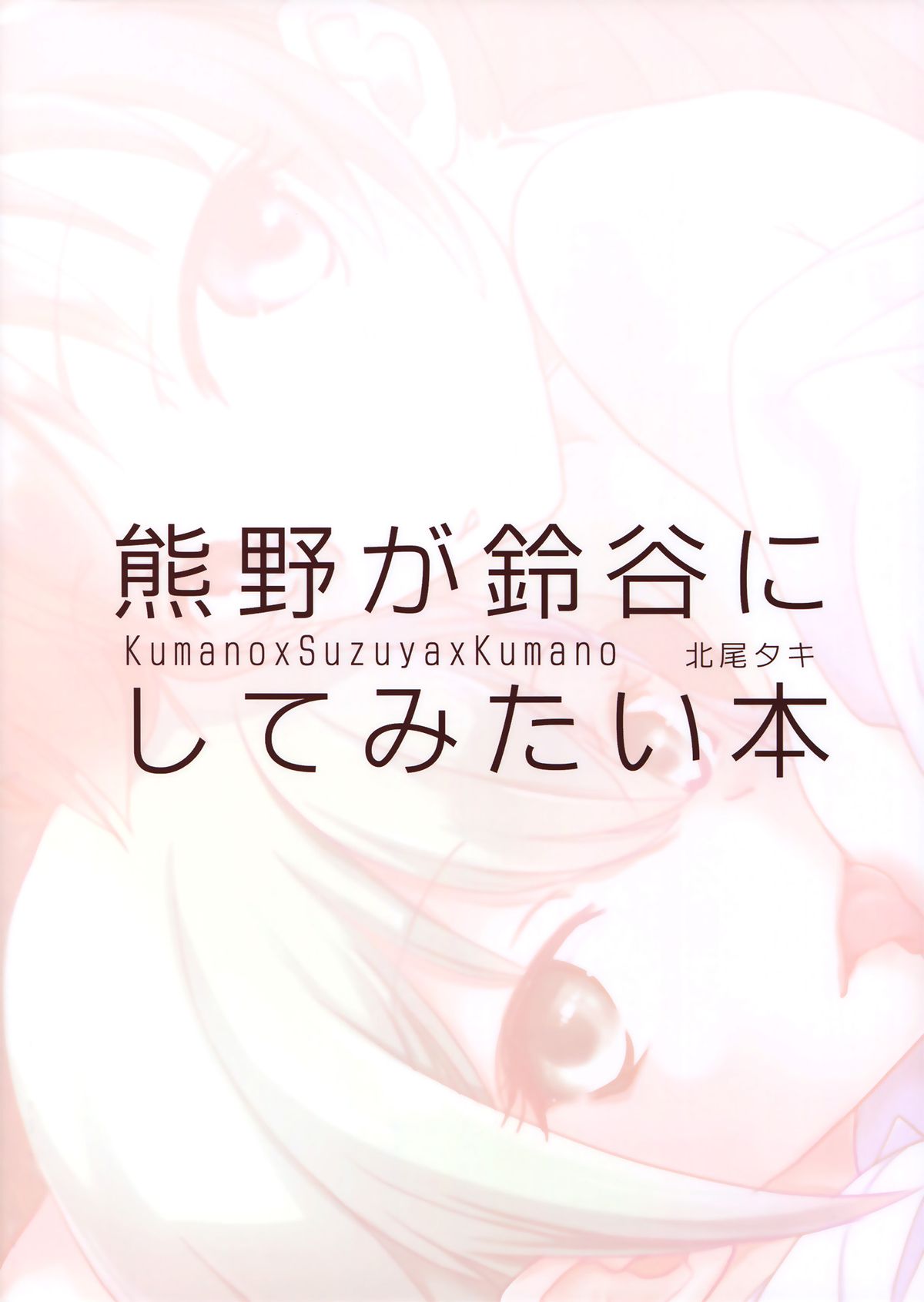 (砲雷撃戦!よーい!九戦目!) [BQ (北尾タキ)] 熊野が鈴谷にしてみたい本 (艦隊これくしょん -艦これ-) [英訳]