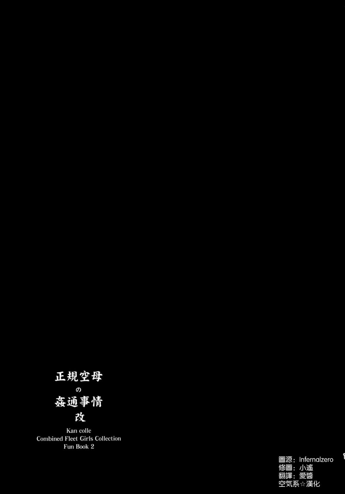 (C86) [ゆ。 (ユズリハ)] 正規空母の姦通事情 改 (艦隊これくしょん -艦これ-) [中国翻訳]