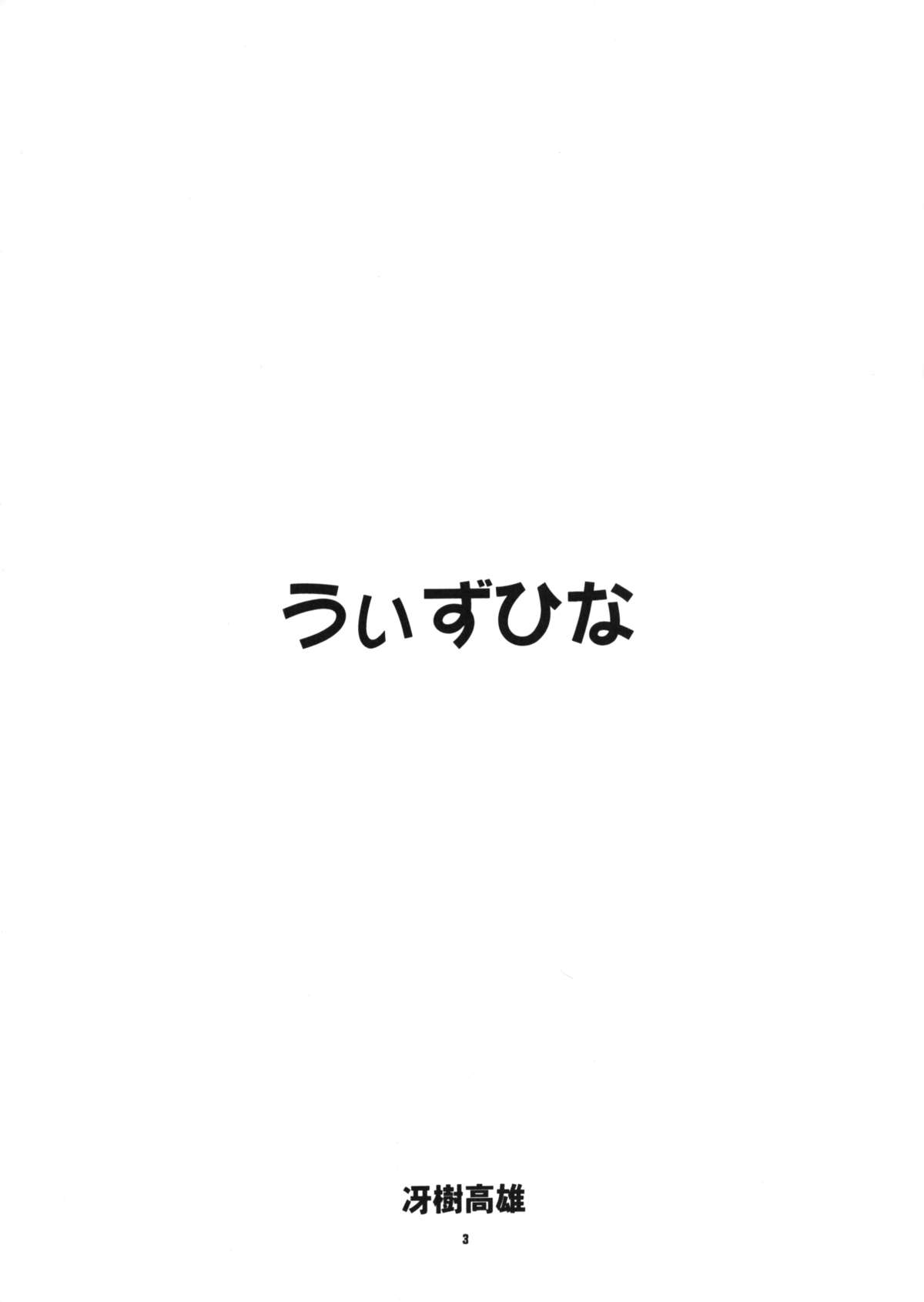 (C58) [ろり絵堂 (冴樹高雄)] うぃずひな (ラブひな, 六門天外モンコレナイト)