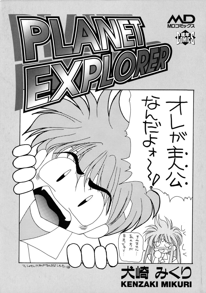 [犬崎みくり] PLANET EXPLORER
