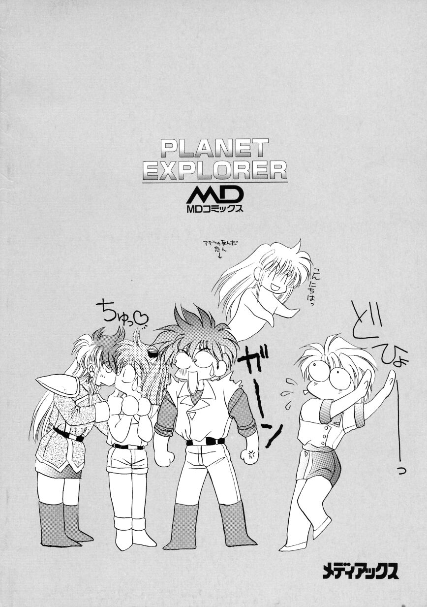 [犬崎みくり] PLANET EXPLORER