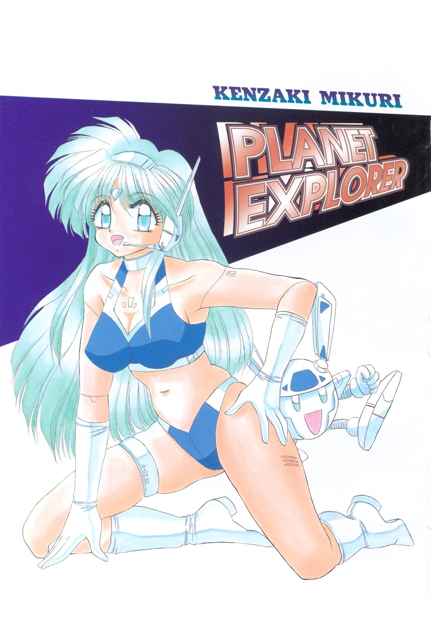 [犬崎みくり] PLANET EXPLORER
