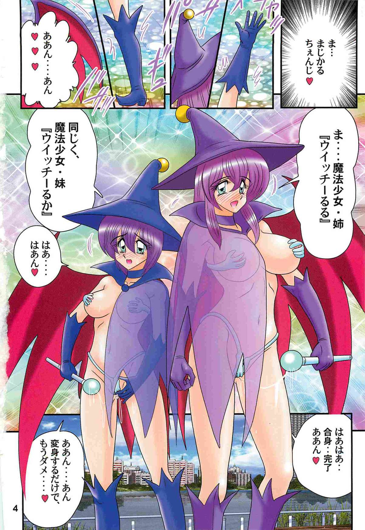 [上藤政樹] 魔女っ子・姉妹ウィッチーるる＆るか